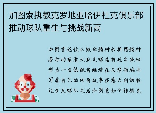 加图索执教克罗地亚哈伊杜克俱乐部推动球队重生与挑战新高