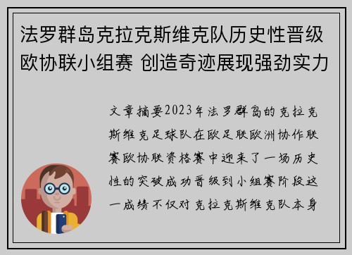 法罗群岛克拉克斯维克队历史性晋级欧协联小组赛 创造奇迹展现强劲实力