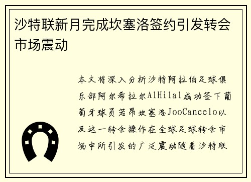 沙特联新月完成坎塞洛签约引发转会市场震动 沙特联新月完成坎塞洛签约引发转会市场震动