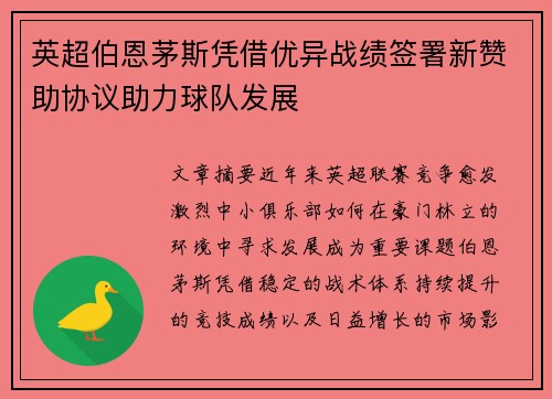 英超伯恩茅斯凭借优异战绩签署新赞助协议助力球队发展