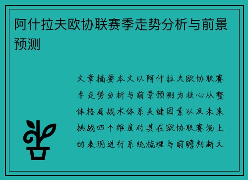 阿什拉夫欧协联赛季走势分析与前景预测