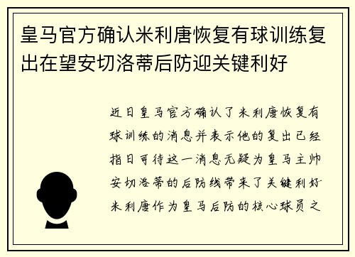 皇马官方确认米利唐恢复有球训练复出在望安切洛蒂后防迎关键利好