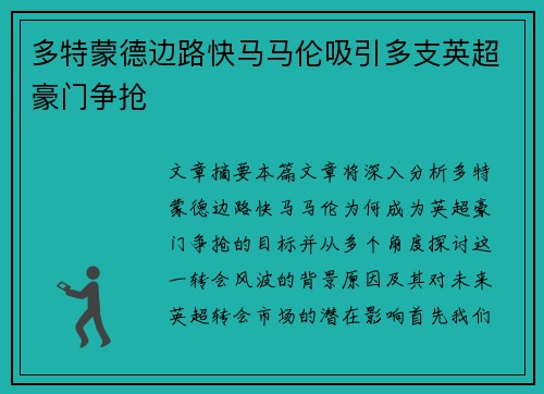 多特蒙德边路快马马伦吸引多支英超豪门争抢 多特蒙德边路快马马伦吸引多支英超豪门争抢