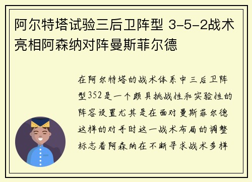 阿尔特塔试验三后卫阵型 3-5-2战术亮相阿森纳对阵曼斯菲尔德