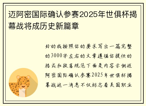 迈阿密国际确认参赛2025年世俱杯揭幕战将成历史新篇章