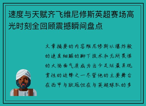 速度与天赋齐飞维尼修斯英超赛场高光时刻全回顾震撼瞬间盘点