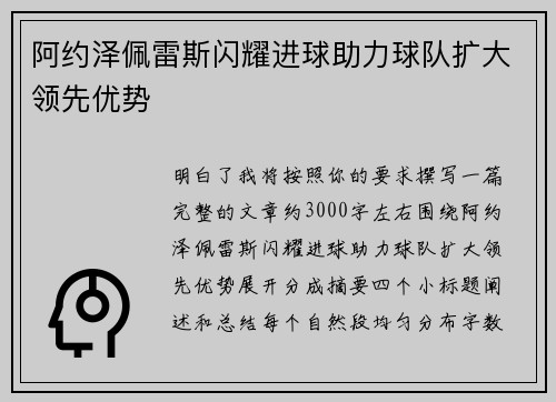 阿约泽佩雷斯闪耀进球助力球队扩大领先优势 阿约泽佩雷斯闪耀进球助力球队扩大领先优势