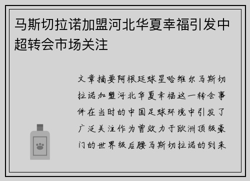 马斯切拉诺加盟河北华夏幸福引发中超转会市场关注 马斯切拉诺加盟河北华夏幸福引发中超转会市场关注