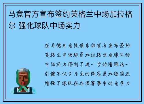 马竞官方宣布签约英格兰中场加拉格尔 强化球队中场实力 马竞官方宣布签约英格兰中场加拉格尔 强化球队中场实力