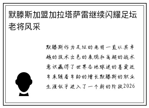 默滕斯加盟加拉塔萨雷继续闪耀足坛老将风采
