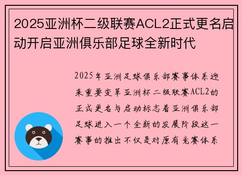 2025亚洲杯二级联赛ACL2正式更名启动开启亚洲俱乐部足球全新时代