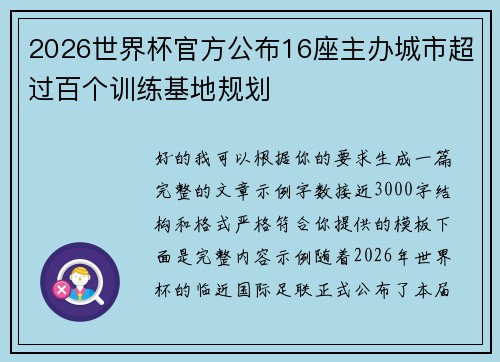2026世界杯官方公布16座主办城市超过百个训练基地规划 2026世界杯官方公布16座主办城市超过百个训练基地规划