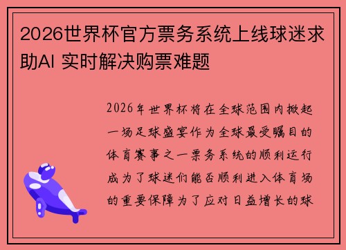2026世界杯官方票务系统上线球迷求助AI 实时解决购票难题