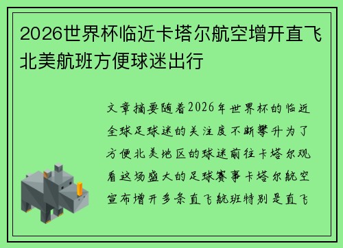 2026世界杯临近卡塔尔航空增开直飞北美航班方便球迷出行