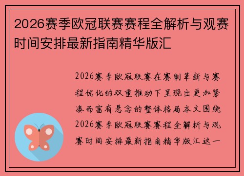 2026赛季欧冠联赛赛程全解析与观赛时间安排最新指南精华版汇 2026赛季欧冠联赛赛程全解析与观赛时间安排最新指南精华版汇