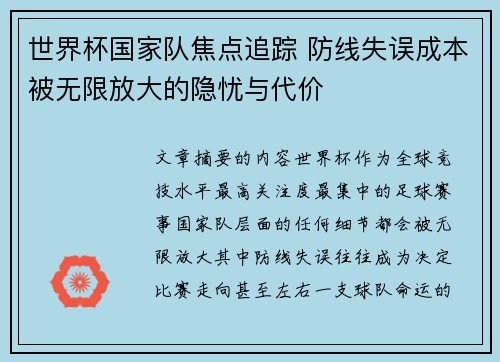 世界杯国家队焦点追踪 防线失误成本被无限放大的隐忧与代价 世界杯国家队焦点追踪 防线失误成本被无限放大的隐忧与代价