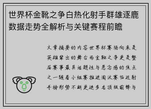 世界杯金靴之争白热化射手群雄逐鹿数据走势全解析与关键赛程前瞻 世界杯金靴之争白热化射手群雄逐鹿数据走势全解析与关键赛程前瞻