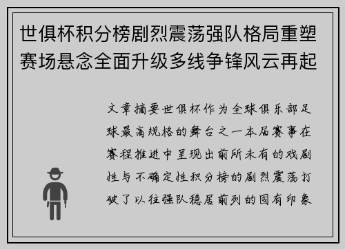 世俱杯积分榜剧烈震荡强队格局重塑赛场悬念全面升级多线争锋风云再起 世俱杯积分榜剧烈震荡强队格局重塑赛场悬念全面升级多线争锋风云再起