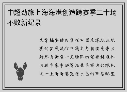 中超劲旅上海海港创造跨赛季二十场不败新纪录 中超劲旅上海海港创造跨赛季二十场不败新纪录