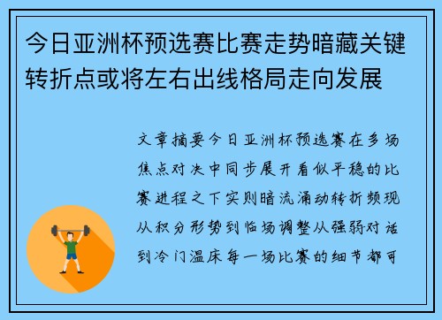 今日亚洲杯预选赛比赛走势暗藏关键转折点或将左右出线格局走向发展 今日亚洲杯预选赛比赛走势暗藏关键转折点或将左右出线格局走向发展