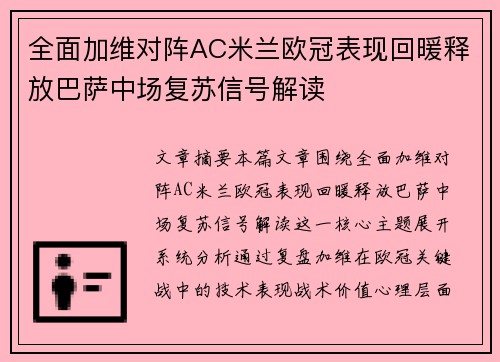 全面加维对阵AC米兰欧冠表现回暖释放巴萨中场复苏信号解读 全面加维对阵AC米兰欧冠表现回暖释放巴萨中场复苏信号解读