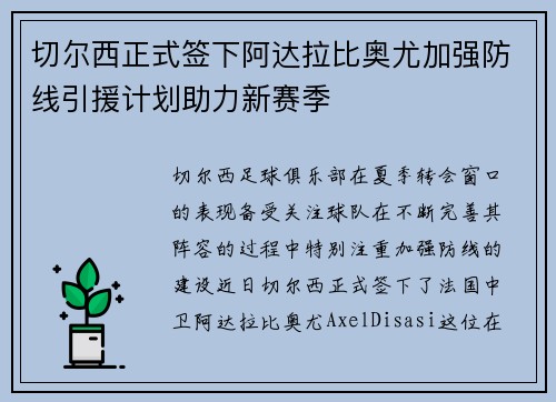 切尔西正式签下阿达拉比奥尤加强防线引援计划助力新赛季 切尔西正式签下阿达拉比奥尤加强防线引援计划助力新赛季