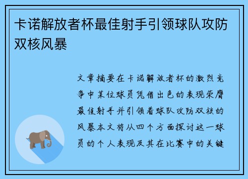卡诺解放者杯最佳射手引领球队攻防双核风暴 卡诺解放者杯最佳射手引领球队攻防双核风暴