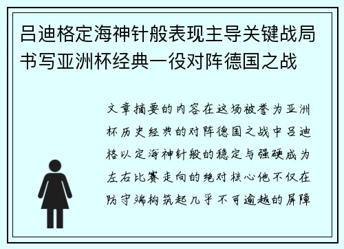 吕迪格定海神针般表现主导关键战局书写亚洲杯经典一役对阵德国之战