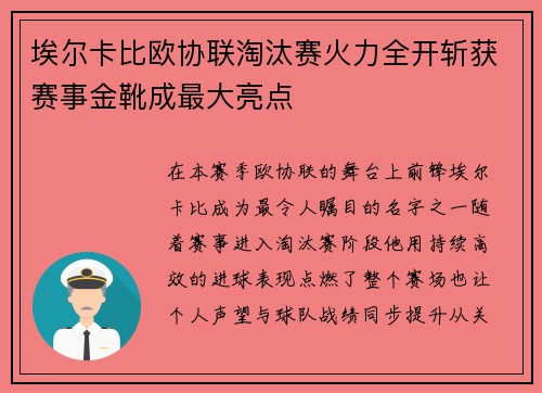 埃尔卡比欧协联淘汰赛火力全开斩获赛事金靴成最大亮点