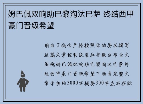 姆巴佩双响助巴黎淘汰巴萨 终结西甲豪门晋级希望