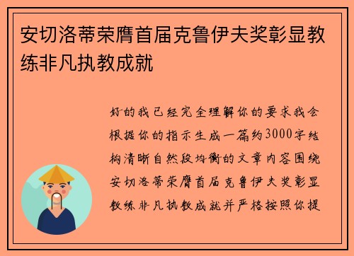 安切洛蒂荣膺首届克鲁伊夫奖彰显教练非凡执教成就