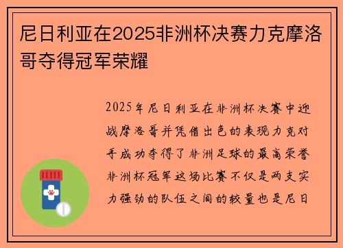 尼日利亚在2025非洲杯决赛力克摩洛哥夺得冠军荣耀