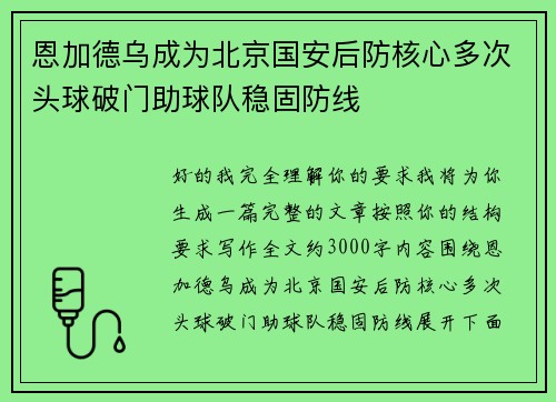 恩加德乌成为北京国安后防核心多次头球破门助球队稳固防线