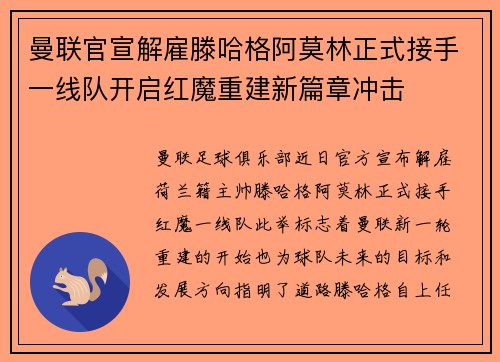 曼联官宣解雇滕哈格阿莫林正式接手一线队开启红魔重建新篇章冲击