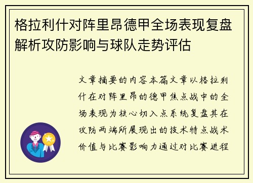 格拉利什对阵里昂德甲全场表现复盘解析攻防影响与球队走势评估