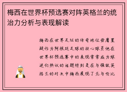 梅西在世界杯预选赛对阵英格兰的统治力分析与表现解读