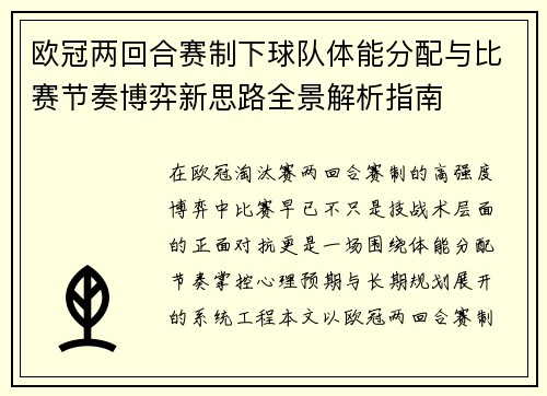 欧冠两回合赛制下球队体能分配与比赛节奏博弈新思路全景解析指南