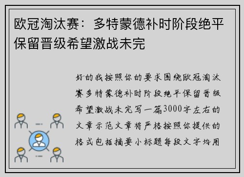 欧冠淘汰赛：多特蒙德补时阶段绝平保留晋级希望激战未完