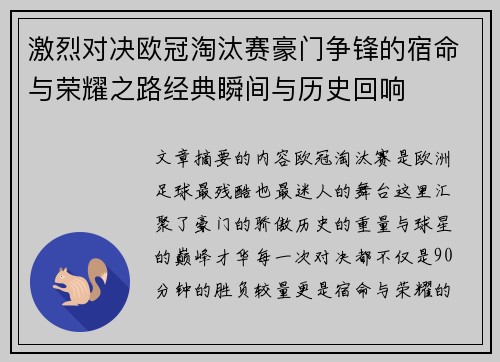激烈对决欧冠淘汰赛豪门争锋的宿命与荣耀之路经典瞬间与历史回响