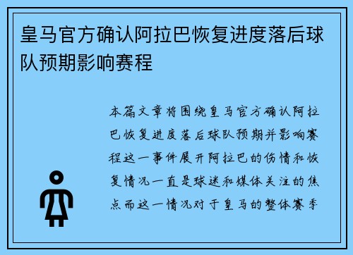 皇马官方确认阿拉巴恢复进度落后球队预期影响赛程