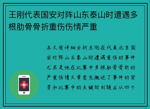 王刚代表国安对阵山东泰山时遭遇多根肋骨骨折重伤伤情严重