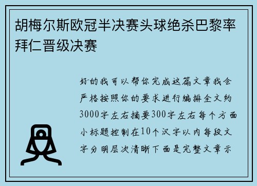 胡梅尔斯欧冠半决赛头球绝杀巴黎率拜仁晋级决赛