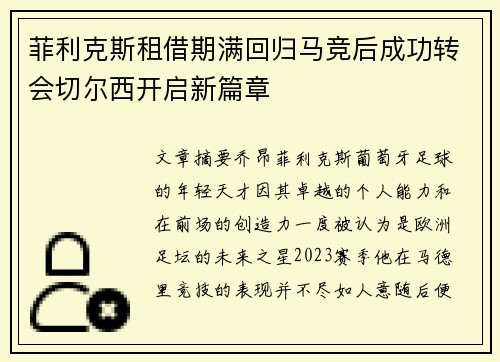 菲利克斯租借期满回归马竞后成功转会切尔西开启新篇章